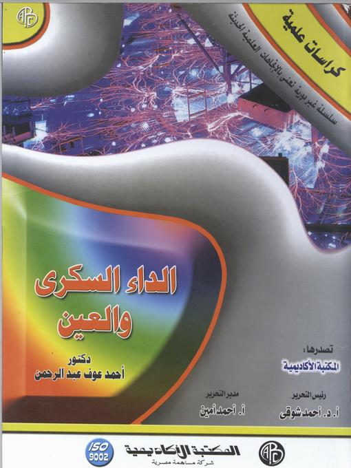 Cover of الداء السكري و العين